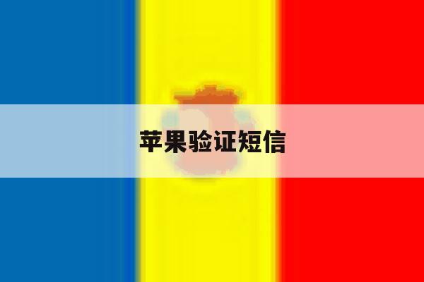 苹果验证短信 苹果验证短信
