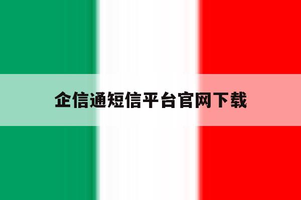 企信通短信平台官网下载 企信通短信平台官网下载