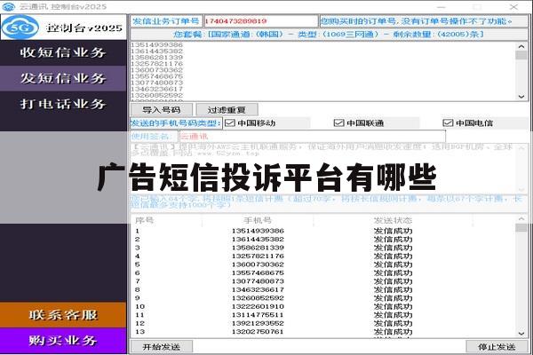 广告短信投诉平台有哪些 广告短信投诉平台有哪些