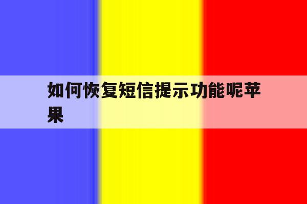 如何恢复短信提示功能呢苹果 如何恢复短信提示功能呢苹果