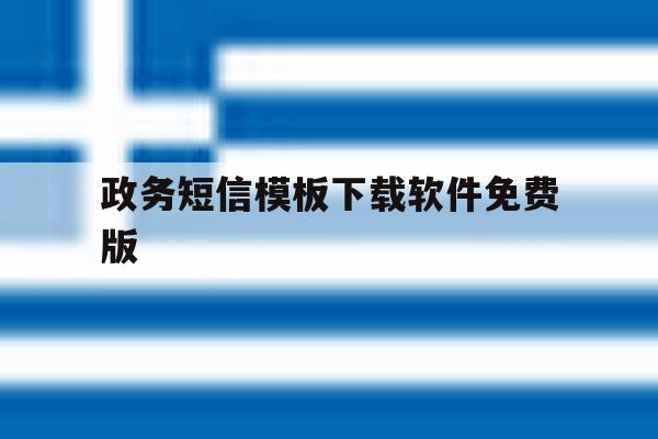 政务短信模板下载软件免费版 政务短信模板下载软件免费版