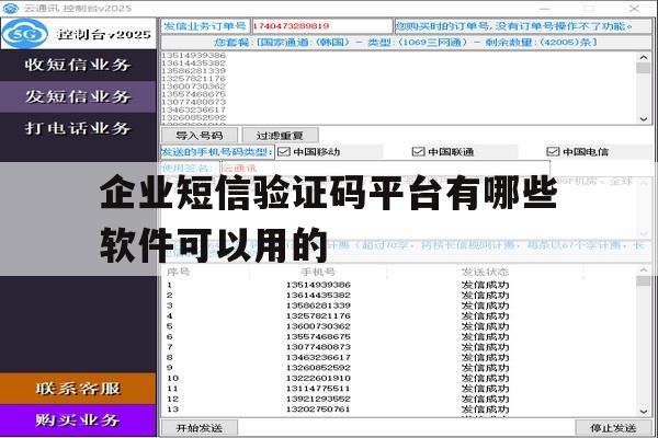 企业短信验证码平台有哪些软件可以用的 企业短信验证码平台有哪些软件可以用的
