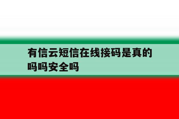 关于有信云短信在线接码是真的吗吗安全吗的信息 关于有信云短信在线接码是真的吗吗安全吗的信息