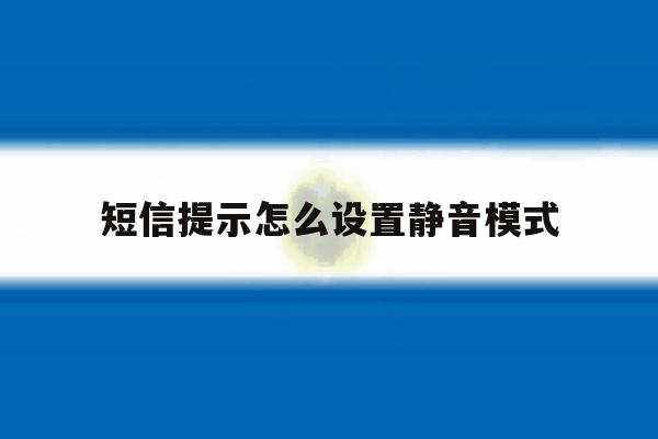 短信提示怎么设置静音模式 短信提示怎么设置静音模式
