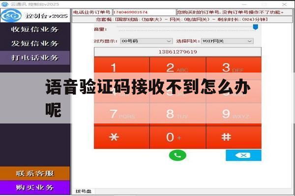 语音验证码接收不到怎么办呢 语音验证码接收不到怎么办呢