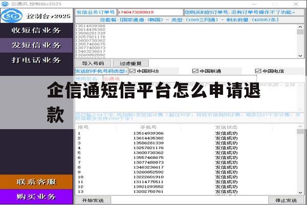 企信通短信平台怎么申请退款 企信通短信平台怎么申请退款
