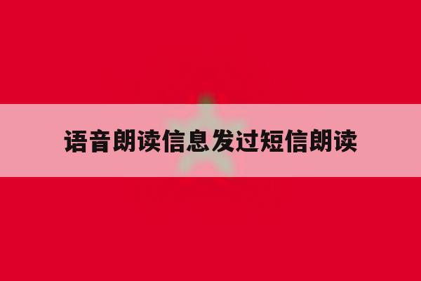 语音朗读信息发过短信朗读 语音朗读信息发过短信朗读