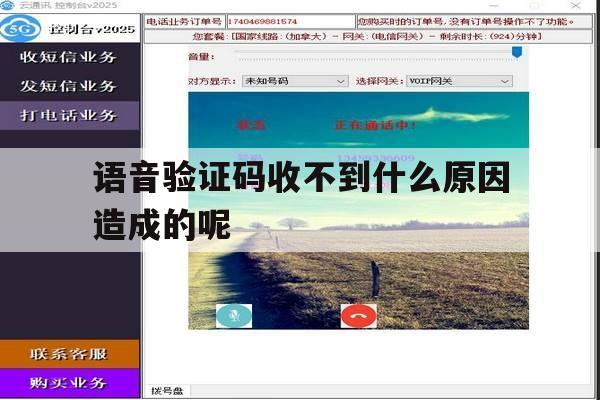 语音验证码收不到什么原因造成的呢 语音验证码收不到什么原因造成的呢