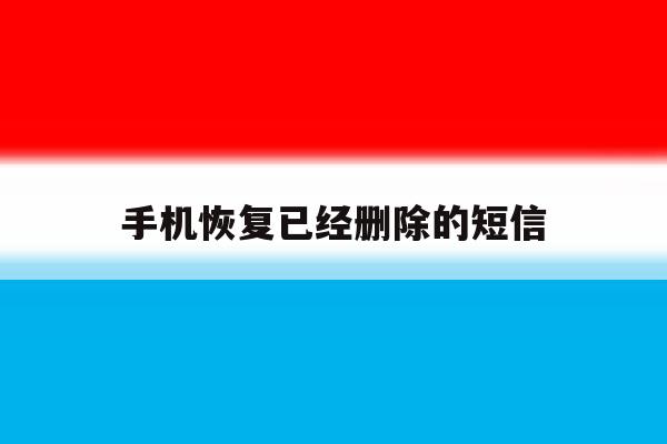 手机恢复已经删除的短信 手机恢复已经删除的短信