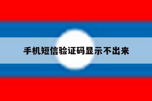 手机短信验证码显示不出来 手机短信验证码显示不出来