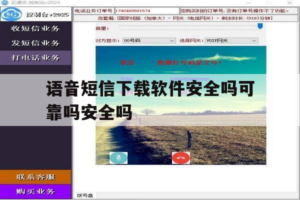 包含语音短信下载软件安全吗可靠吗安全吗的词条 包含语音短信下载软件安全吗可靠吗安全吗的词条