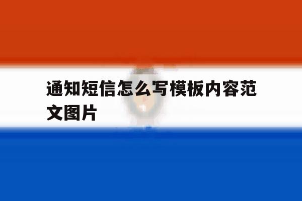 通知短信怎么写模板内容范文图片 通知短信怎么写模板内容范文图片