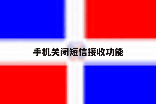 手机关闭短信接收功能 手机关闭短信接收功能