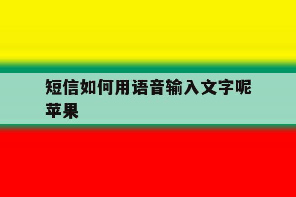 短信如何用语音输入文字呢苹果 短信如何用语音输入文字呢苹果