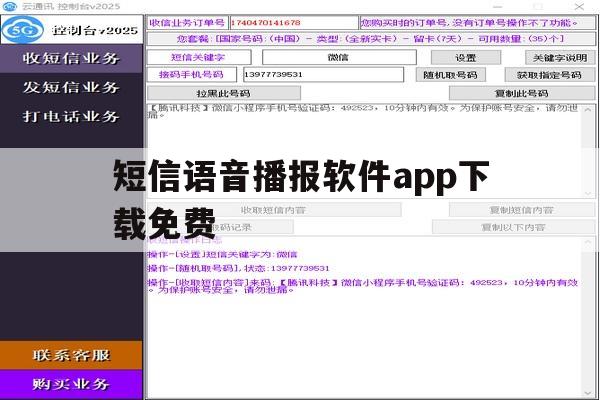 短信语音播报软件app下载免费 短信语音播报软件app下载免费