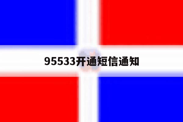 95533开通短信通知 95533开通短信通知