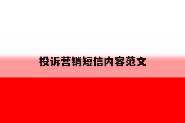 投诉营销短信内容范文 投诉营销短信内容范文