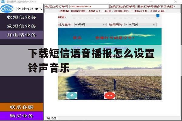 下载短信语音播报怎么设置铃声音乐 下载短信语音播报怎么设置铃声音乐