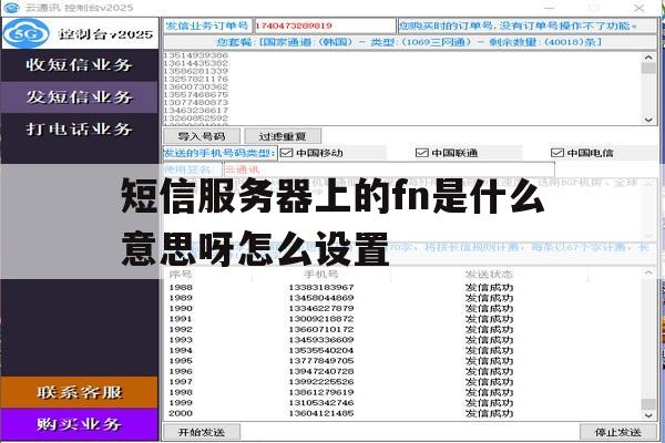 关于短信服务器上的fn是什么意思呀怎么设置的信息 关于短信服务器上的fn是什么意思呀怎么设置的信息