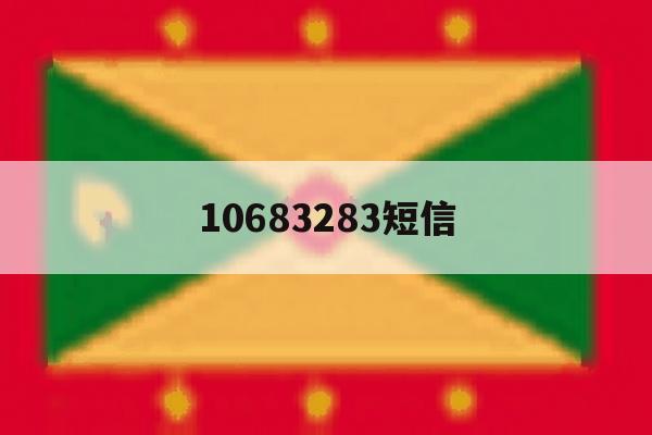 10683283短信 10683283短信