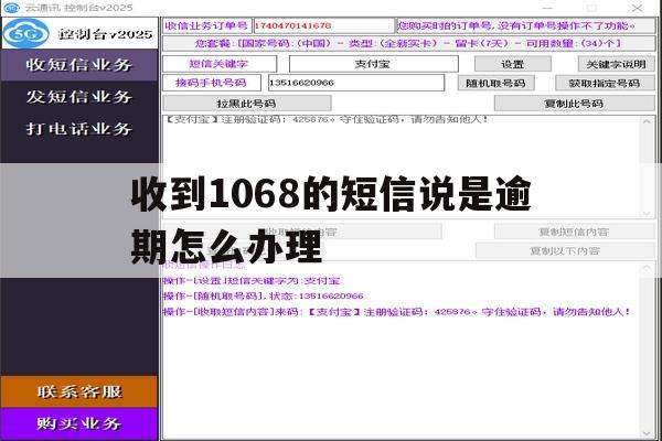 收到1068的短信说是逾期怎么办理 收到1068的短信说是逾期怎么办理