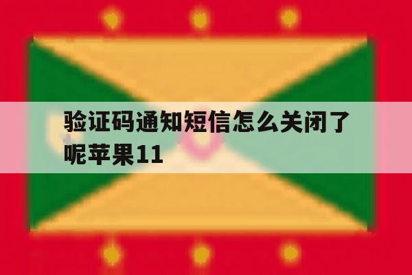 验证码通知短信怎么关闭了呢苹果11 验证码通知短信怎么关闭了呢苹果11
