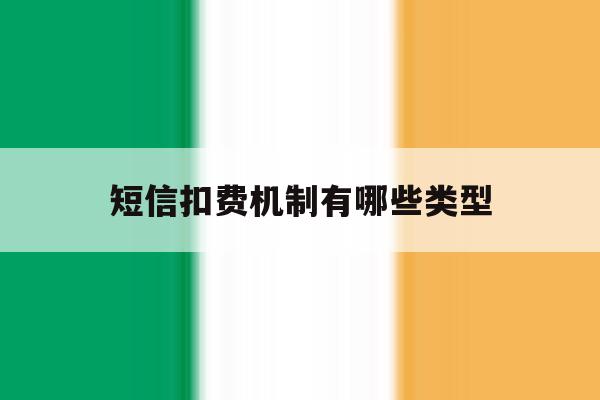 短信扣费机制有哪些类型 短信扣费机制有哪些类型