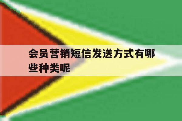 会员营销短信发送方式有哪些种类呢 会员营销短信发送方式有哪些种类呢