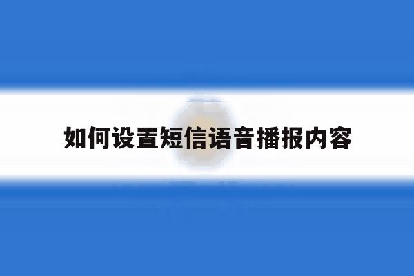如何设置短信语音播报内容 如何设置短信语音播报内容