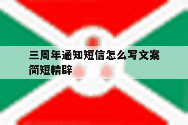 三周年通知短信怎么写文案简短精辟 三周年通知短信怎么写文案简短精辟