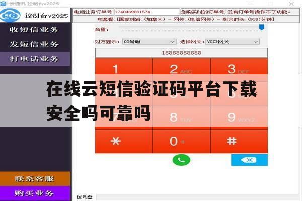 在线云短信验证码平台下载安全吗可靠吗 在线云短信验证码平台下载安全吗可靠吗