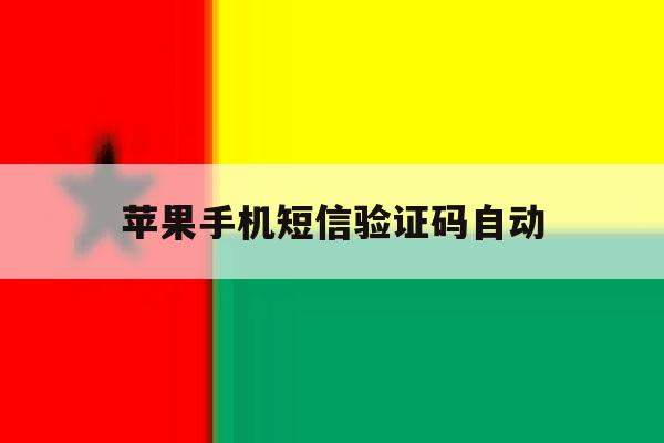 苹果手机短信验证码自动 苹果手机短信验证码自动
