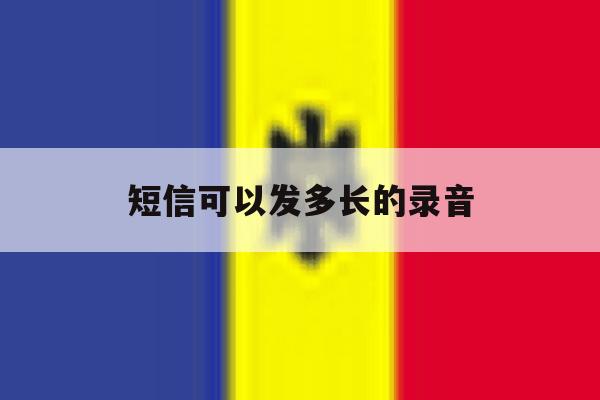 短信可以发多长的录音 短信可以发多长的录音
