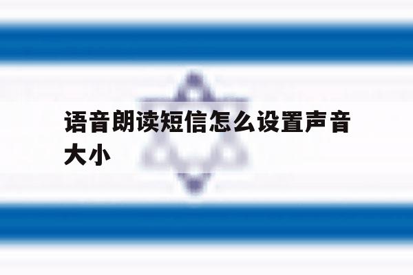 语音朗读短信怎么设置声音大小 语音朗读短信怎么设置声音大小