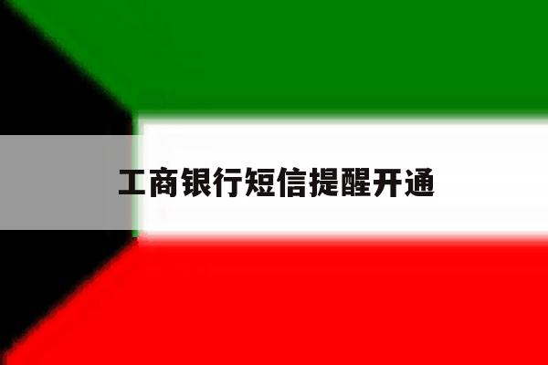 工商银行短信提醒开通 工商银行短信提醒开通