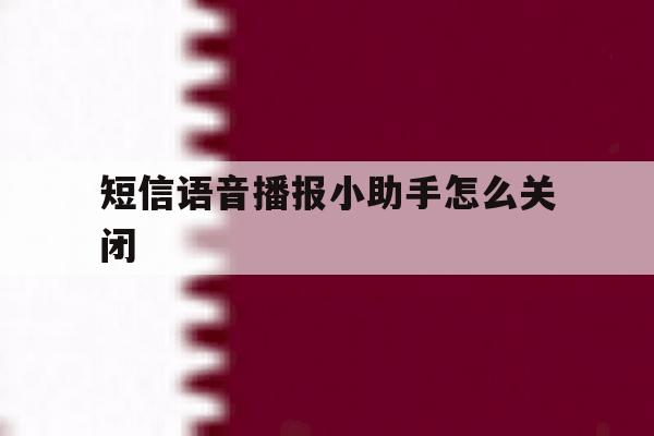 短信语音播报小助手怎么关闭的简单介绍 短信语音播报小助手怎么关闭的简单介绍