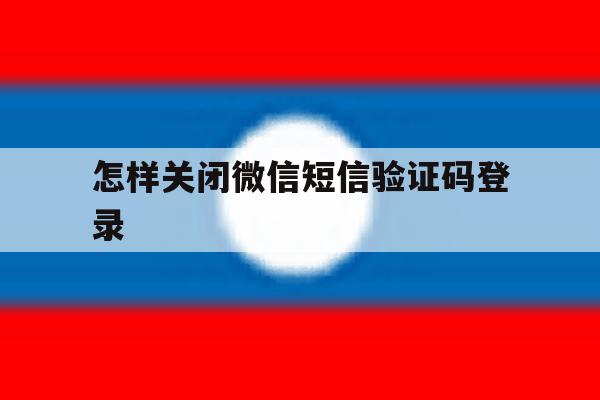 怎样关闭微信短信验证码登录