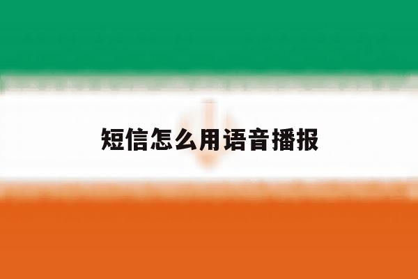 短信怎么用语音播报 短信怎么用语音播报