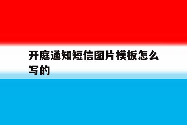 开庭通知短信图片模板怎么写的 开庭通知短信图片模板怎么写的