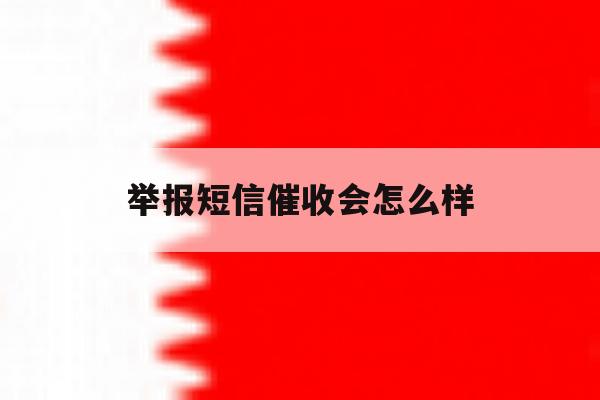 举报短信催收会怎么样 举报短信催收会怎么样
