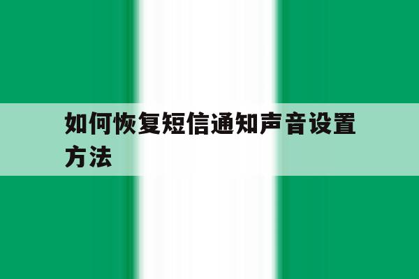 如何恢复短信通知声音设置方法 如何恢复短信通知声音设置方法