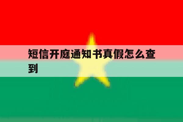 短信开庭通知书真假怎么查到 短信开庭通知书真假怎么查到