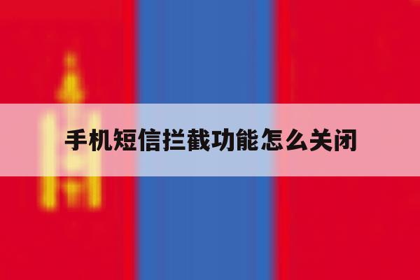 手机短信拦截功能怎么关闭 手机短信拦截功能怎么关闭