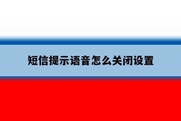 短信提示语音怎么关闭设置 短信提示语音怎么关闭设置