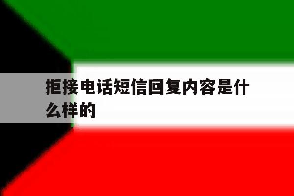 拒接电话短信回复内容是什么样的 拒接电话短信回复内容是什么样的
