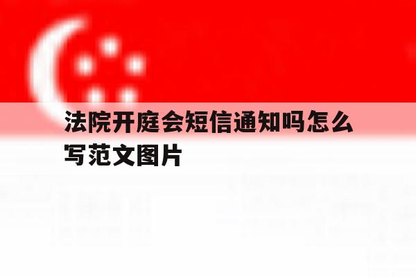 法院开庭会短信通知吗怎么写范文图片 法院开庭会短信通知吗怎么写范文图片