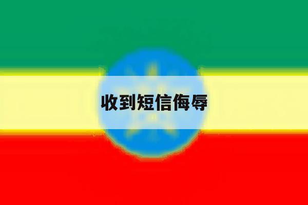 收到短信侮辱 收到短信侮辱
