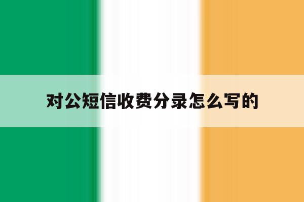 对公短信收费分录怎么写的 对公短信收费分录怎么写的