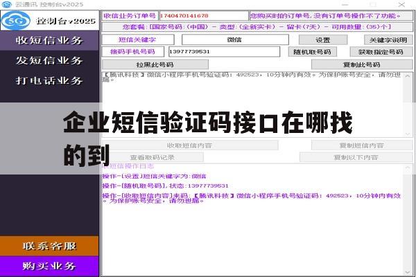 企业短信验证码接口在哪找的到 企业短信验证码接口在哪找的到
