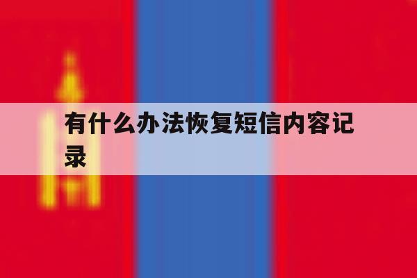有什么办法恢复短信内容记录 有什么办法恢复短信内容记录